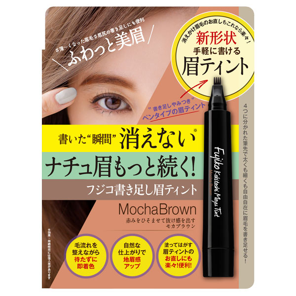 フジコ書き足し眉ティント フジコ その他アイブロウ 眉マスカラ メイクアップ の通販 Cosme公式通販 Cosme Shopping