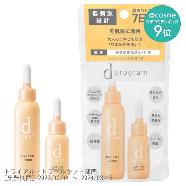 アクネケア セット MB / d プログラム(化粧水, スキンケア・基礎化粧品
