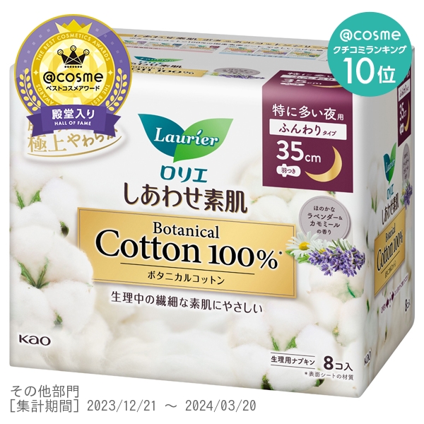 しあわせ素肌 Botanical Cotton100% 特に多い夜用35cm 羽つき / ロリエ(ナプキン, 日用品・雑貨)の通販 -  @cosme公式通販【@cosme SHOPPING】