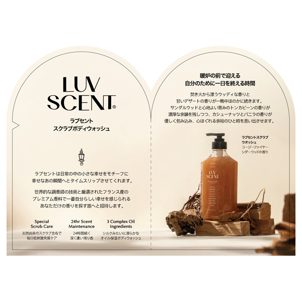 スクラブボディウォッシュ コージーファイヤー / LUV SCENT(ボディ