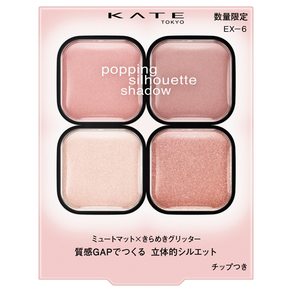 ケイトポッピングシルエットシャドウ　8点セットバラ売り不可 新品未使用‼️ ケイト ポッピングシルエットシャドウ EX－1 | 花王公式通販 【My