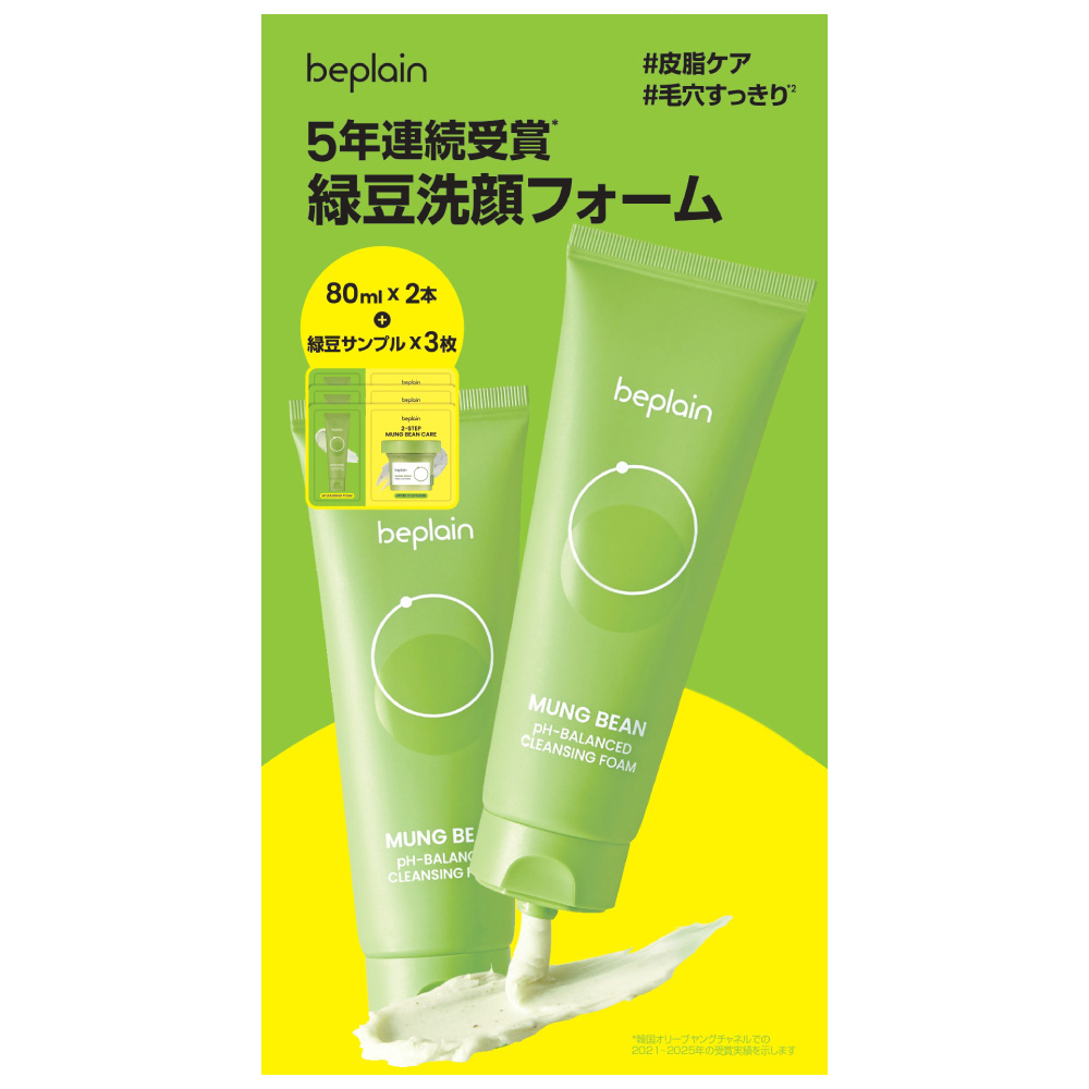 入荷次第販売開始】緑豆洗顔フォーム80ml+サシェ企画品 / beplain(洗顔