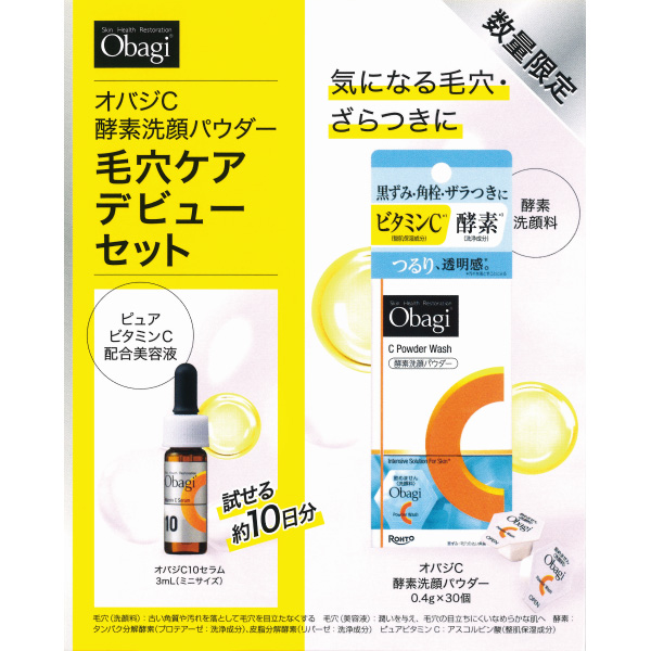 オバジC酵素洗顔パウダー 毛穴ケア デビューセット / オバジ(洗顔