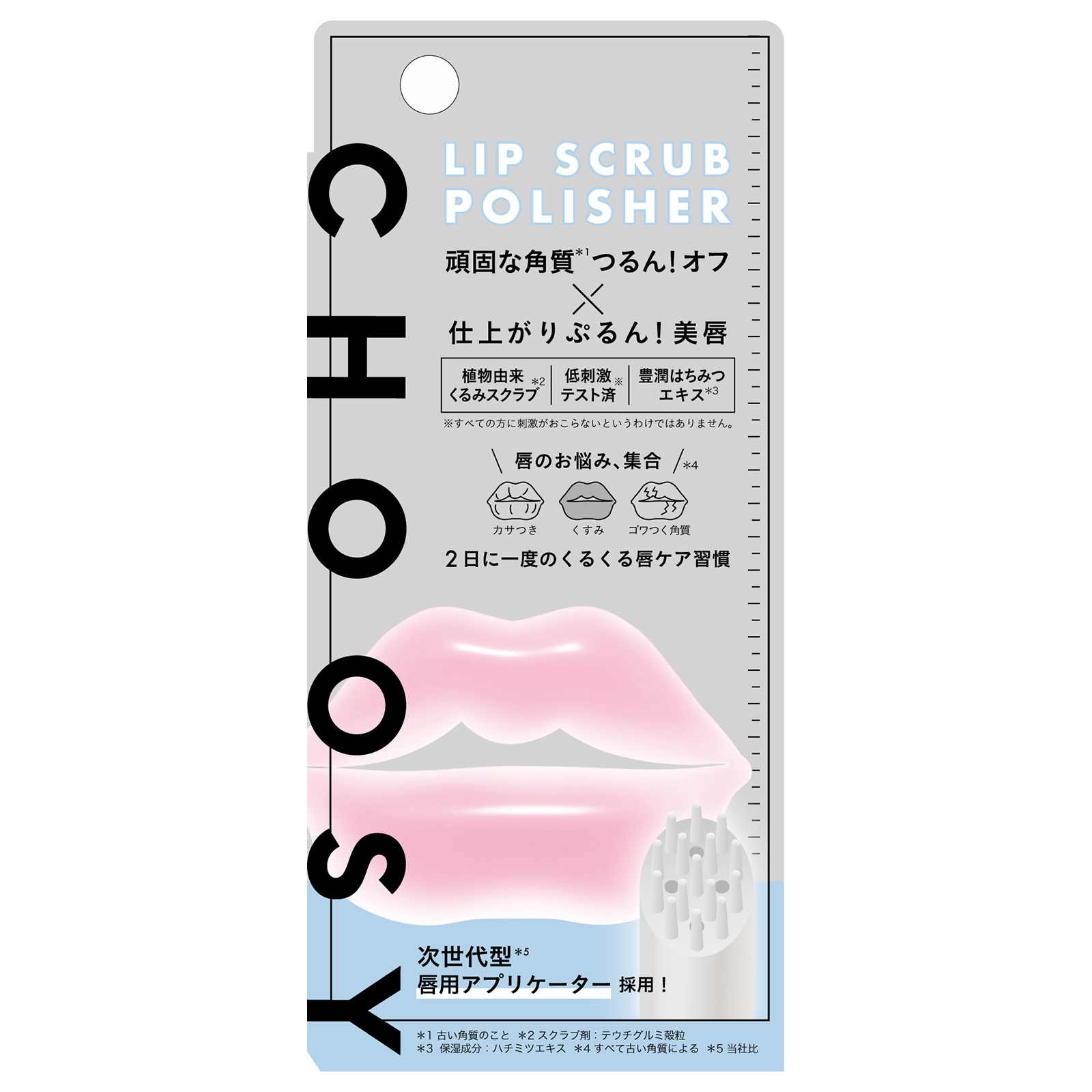 リップスクラブポリッシャー / CHOOSY(その他リップケア, スキンケア
