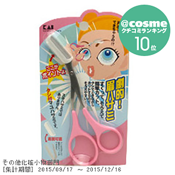 クシ付きマユハサミ クシ付きマユハサミ
