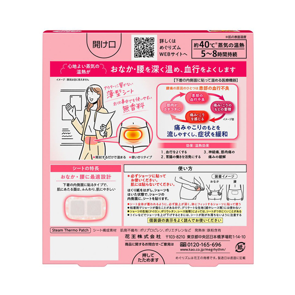 めぐりズム蒸気の温熱シート 下着の内側面に貼るタイプ / めぐりズム