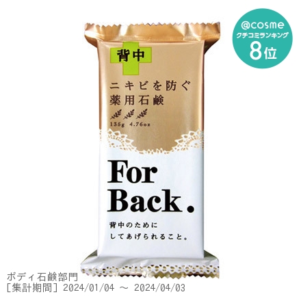薬用石鹸For Back / 135g