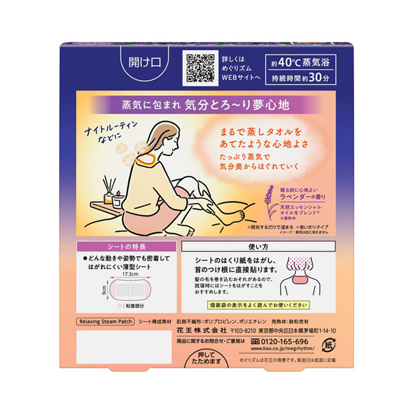 めぐりズム蒸気でGoodnight 夢見るラベンダーの香り / めぐりズム(アイ