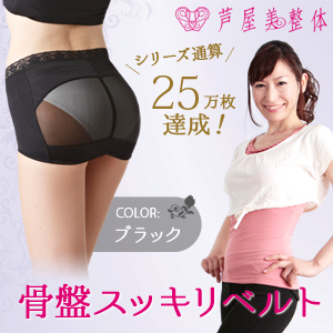新骨盤スッキリベルト