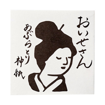 あぶらとり神紙