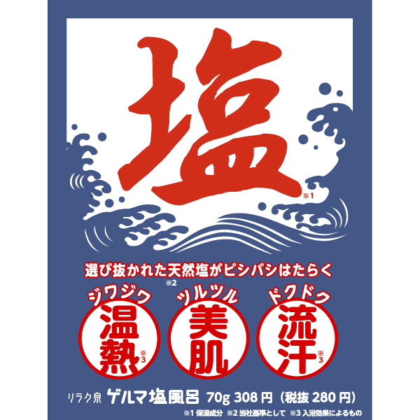 ゲルマ塩風呂 / リラク泉(入浴剤・浴用料, 入浴剤・浴用料・バスソルト
