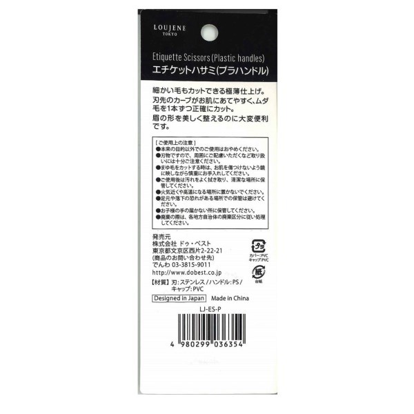 LJ エチケットハサミ(プラハンドル) / ルージーン(眉・鼻毛・甘皮