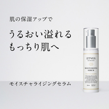 エトヴォス モイスチャライジングセラム 50ml