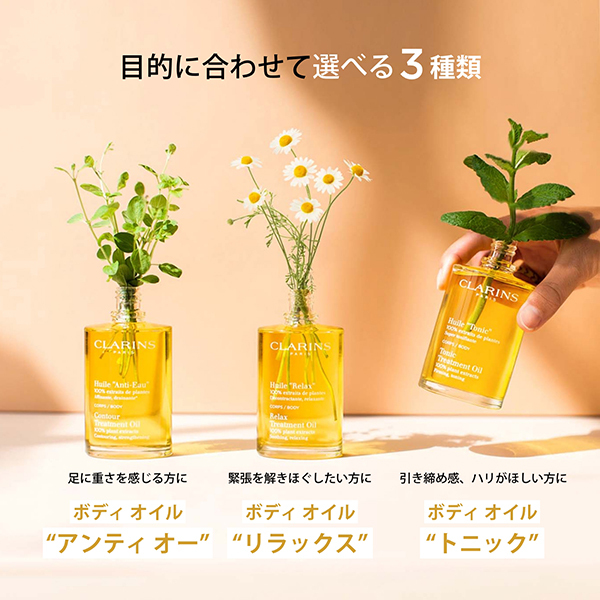 ボディ オイル リラックス / クラランス(ボディオイル, ボディ