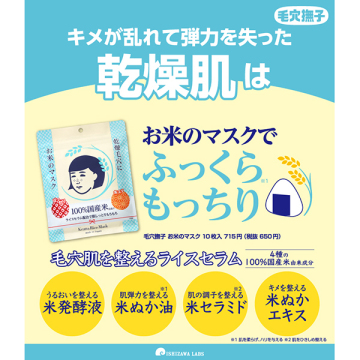 お米のマスク 02
