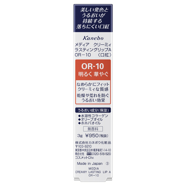 クリーミィラスティングリップA / OR-10 / 3g / 無香料 1