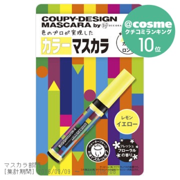 クーピー柄カラーマスカラ