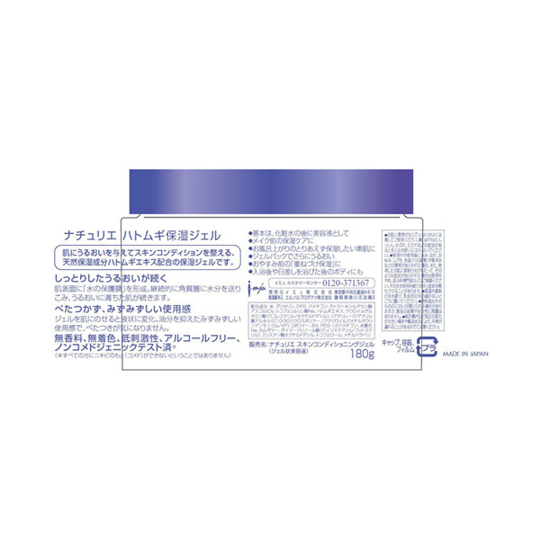 ハトムギ保湿ジェル / ナチュリエ(オールインワン化粧品, スキンケア