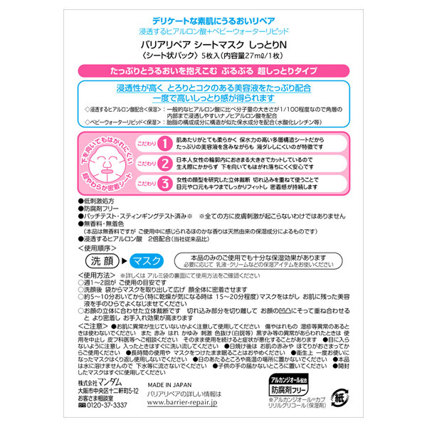 シートマスク しっとり / バリアリペア(フェイス用シートパック