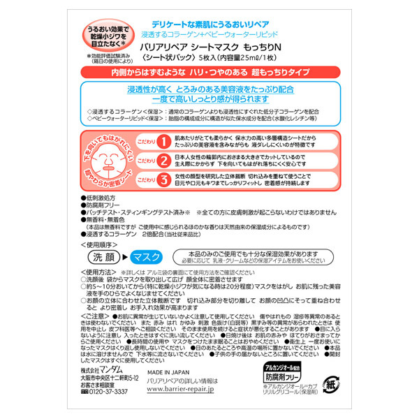 シートマスク もっちり / バリアリペア(フェイス用シートパック