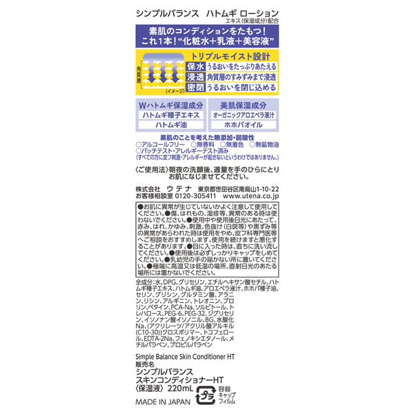 ハトムギローション / シンプルバランス(オールインワン化粧品