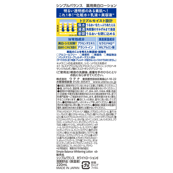 美白ローション / シンプルバランス(オールインワン化粧品, スキンケア