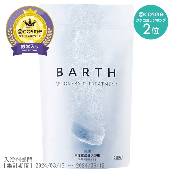 薬用BARTH中性重炭酸入浴剤 / BARTH(バース)(入浴剤, 入浴剤