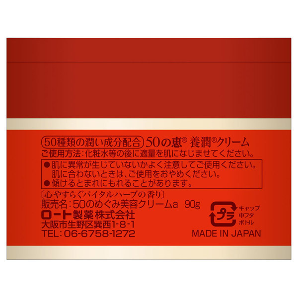 養潤クリーム / 50の恵(フェイスクリーム, スキンケア・基礎化粧品)の
