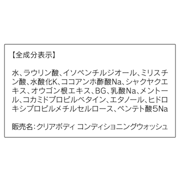 クリアボディ コンディショニングウォッシュ 03