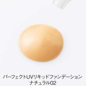 パーフェクトUVリキッドファンデーション 02