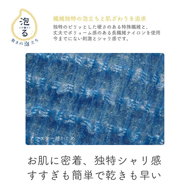 ボディタオル アワスター / 1枚 / 超かため 1