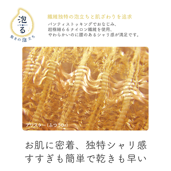 ボディタオル アワスター / 1枚 / ふつう 1