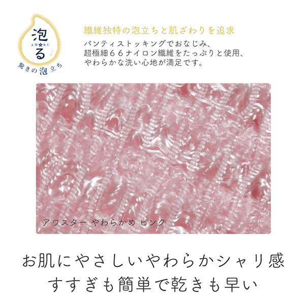 ボディタオル アワスター / 1枚 / やわらかめ 1