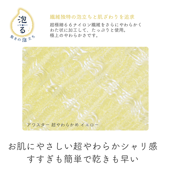 ボディタオル アワスター / 1枚 / 超やわらかめ 1