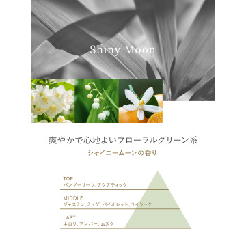 ラボン部屋用フレグランス シャイニームーン 04