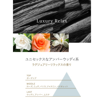 部屋用 芳香剤 ラグジュアリーリラックス 04