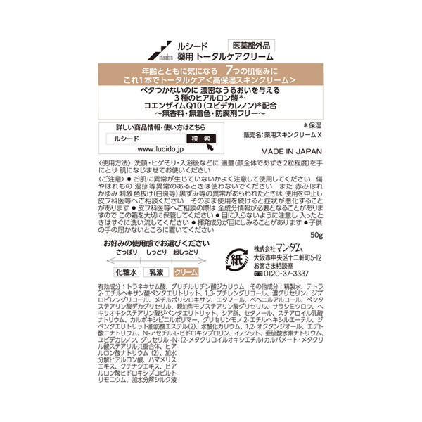 薬用 トータルケアクリーム / ルシード(フェイスクリーム, スキンケア