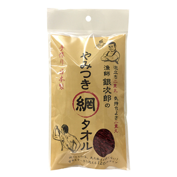 漁師銀次郎のやみつき網タオル 02