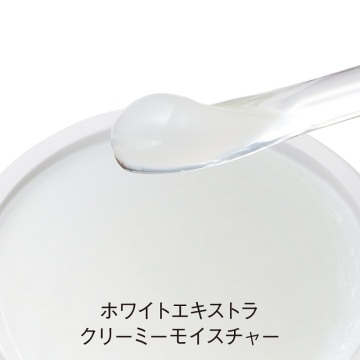 ホワイト エキストラ クリーミーモイスチャー 02