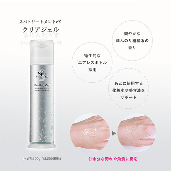 eX クリアジェル / スパトリートメント(ゴマージュ・ピーリング