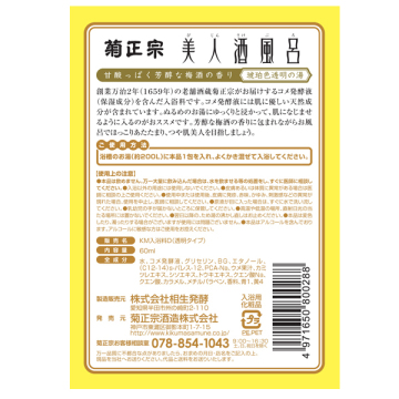 美人酒風呂 梅酒風呂 甘酸っぱく芳醇な梅酒の香り 02