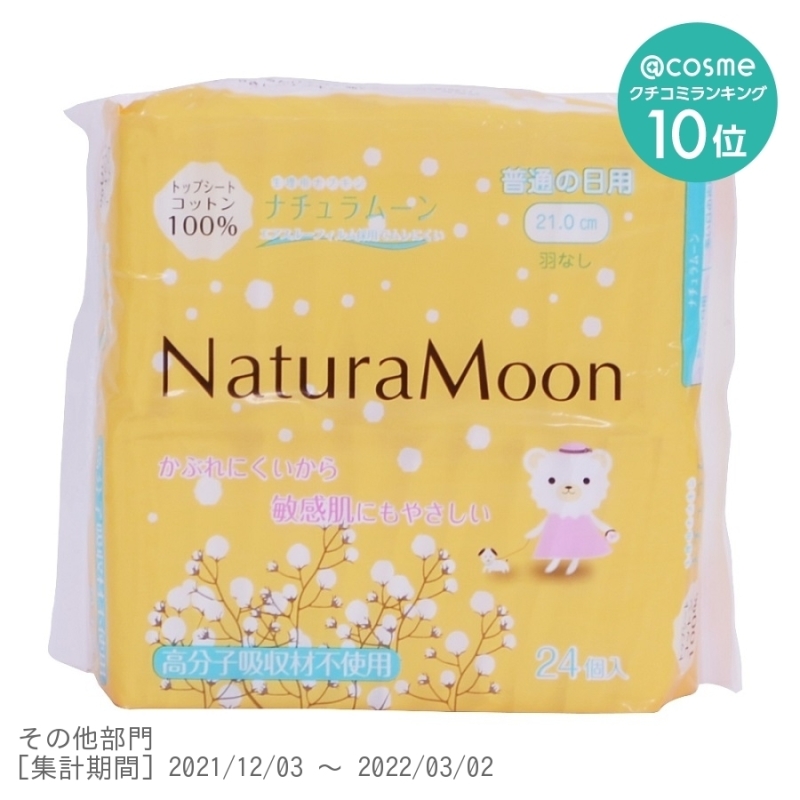 生理用ナプキン / Natura Moon (ナチュラムーン）(ナプキン, 日用品・雑貨)の通販 - @cosme公式通販【@cosme  SHOPPING】