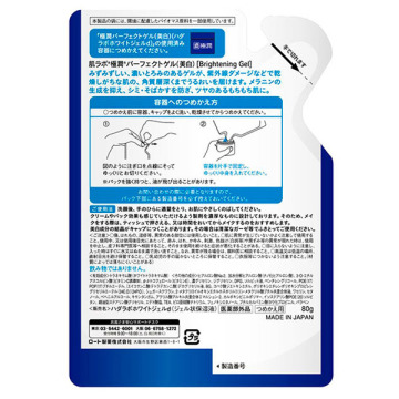 極潤 美白パーフェクトゲル / 肌ラボ(オールインワン化粧品