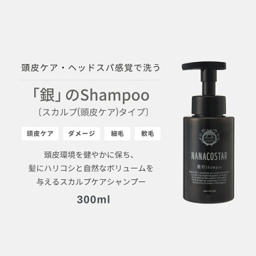 銀のシャンプー 02