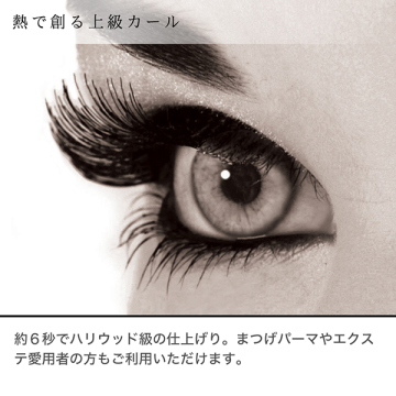 ホットアイラッシュ・カーラー 05