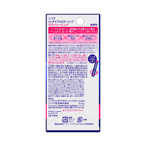 リッチケア&カラーリップ / ニベア(リップクリーム, スキンケア・基礎