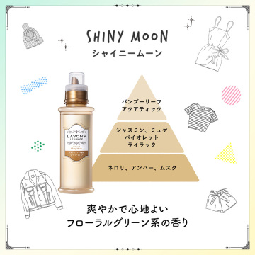 ラボンシャレボン オシャレ着洗剤 シャイニームーン 05