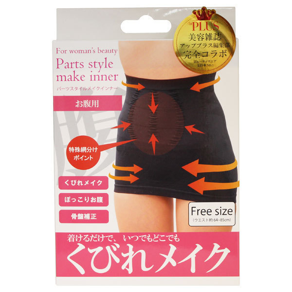 パーツスタイルメイクインナー お腹 骨盤用 ビューティゲート その他 パーツスタイルメイクインナー お腹 骨盤用 ビューティゲート その他