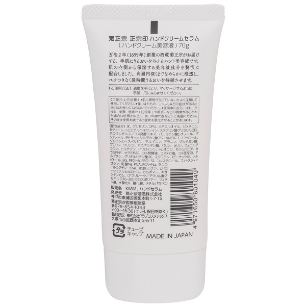 正宗印 ハンドクリームセラム / 70g / 本体 1
