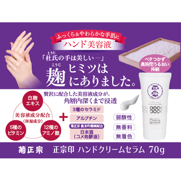 正宗印 ハンドクリームセラム / 70g / 本体 1